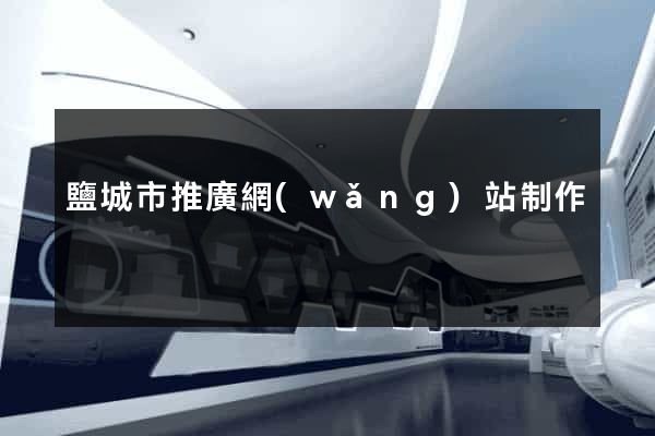 鹽城市推廣網(wǎng)站制作