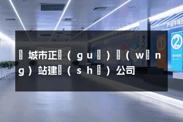 鹽城市正規(guī)網(wǎng)站建設(shè)公司
