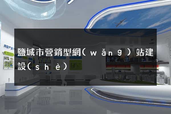 鹽城市營銷型網(wǎng)站建設(shè)