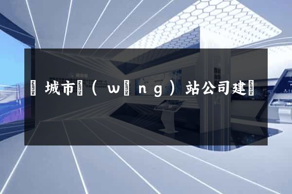 鹽城市網(wǎng)站公司建設