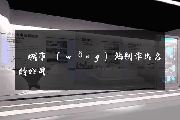 鹽城市網(wǎng)站制作出名的公司