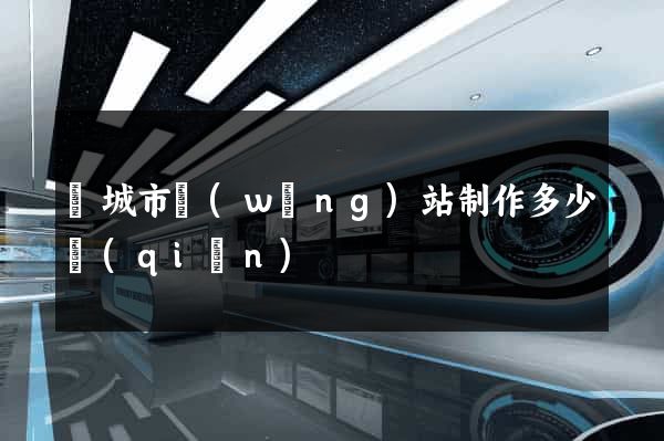 鹽城市網(wǎng)站制作多少錢(qián)