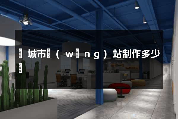 鹽城市網(wǎng)站制作多少錢
