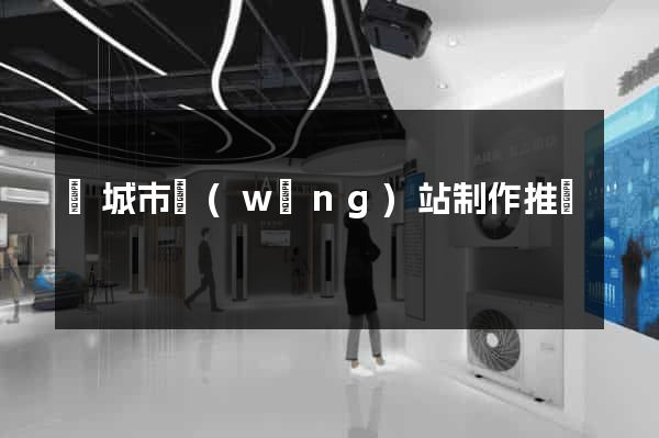 鹽城市網(wǎng)站制作推廣