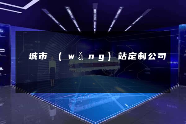 鹽城市網(wǎng)站定制公司
