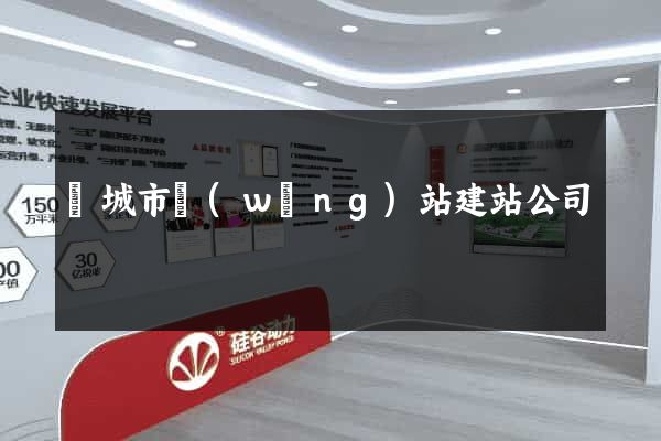 鹽城市網(wǎng)站建站公司