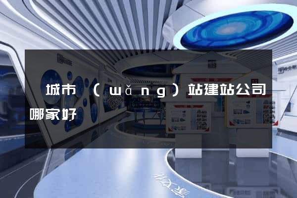 鹽城市網(wǎng)站建站公司哪家好