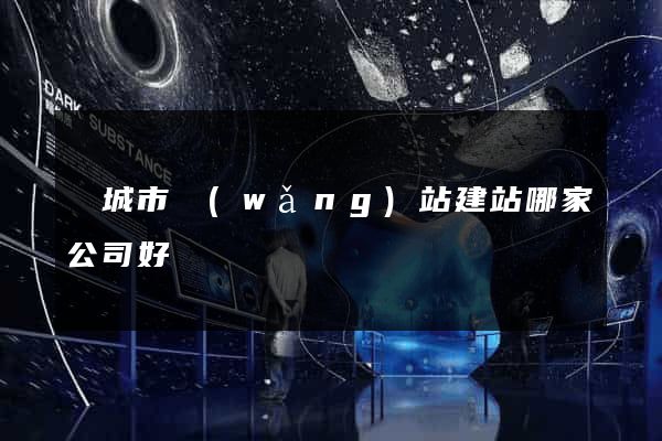 鹽城市網(wǎng)站建站哪家公司好