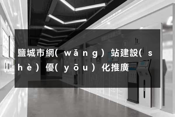 鹽城市網(wǎng)站建設(shè)優(yōu)化推廣