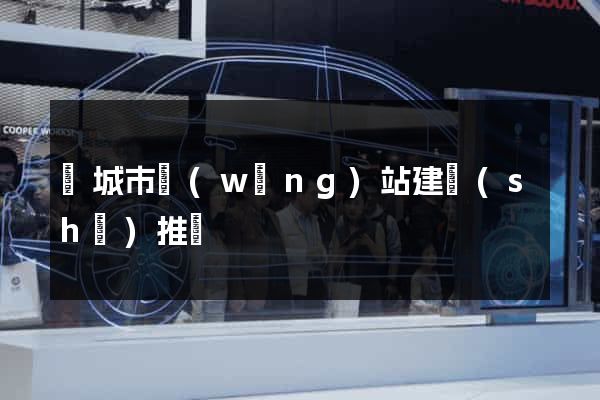鹽城市網(wǎng)站建設(shè)推廣