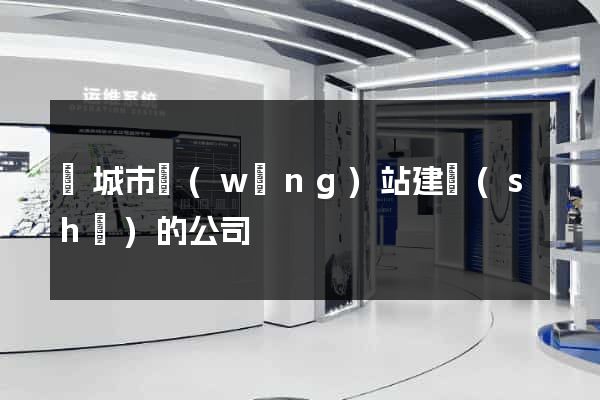 鹽城市網(wǎng)站建設(shè)的公司