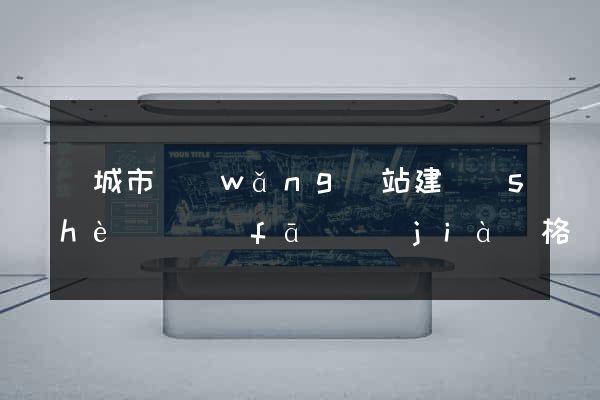 鹽城市網(wǎng)站建設(shè)開發(fā)價(jià)格