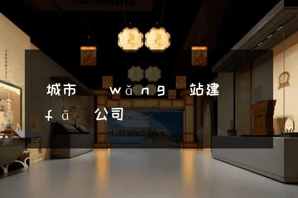 鹽城市網(wǎng)站建設開發(fā)公司
