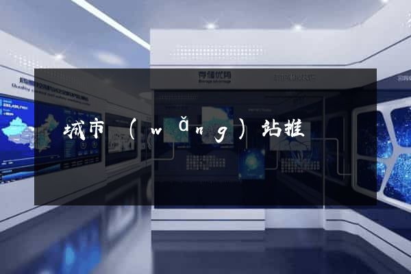 鹽城市網(wǎng)站推廣營銷