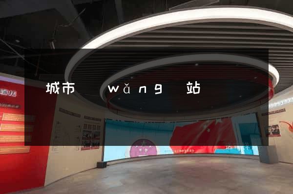 鹽城市網(wǎng)站營銷
