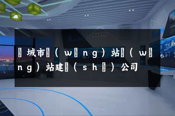 鹽城市網(wǎng)站網(wǎng)站建設(shè)公司