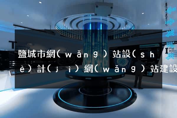 鹽城市網(wǎng)站設(shè)計(jì)網(wǎng)站建設(shè)