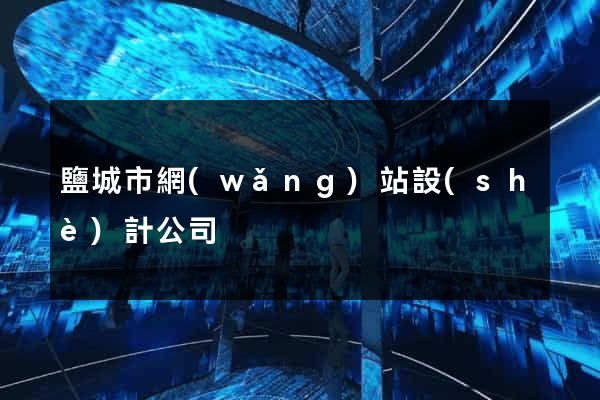 鹽城市網(wǎng)站設(shè)計公司