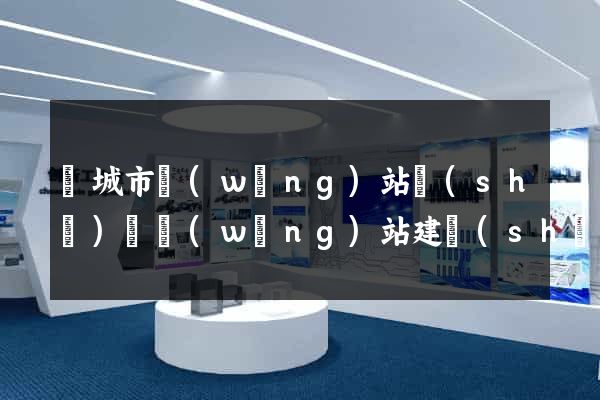 鹽城市網(wǎng)站設(shè)計網(wǎng)站建設(shè)