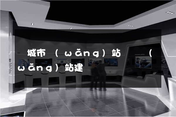 鹽城市網(wǎng)站設計網(wǎng)站建設