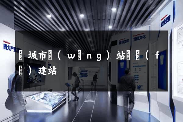 鹽城市網(wǎng)站開發(fā)建站