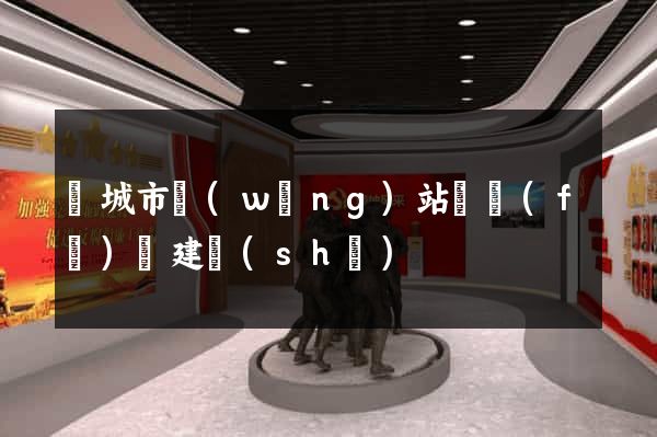 鹽城市網(wǎng)站開發(fā)與建設(shè)