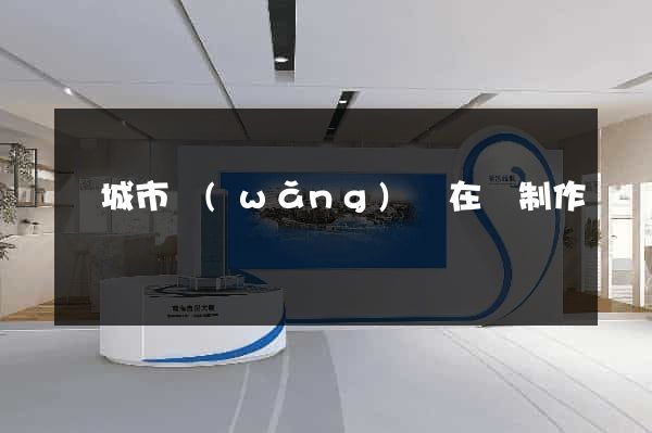 鹽城市網(wǎng)頁在線制作