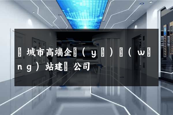 鹽城市高端企業(yè)網(wǎng)站建設公司