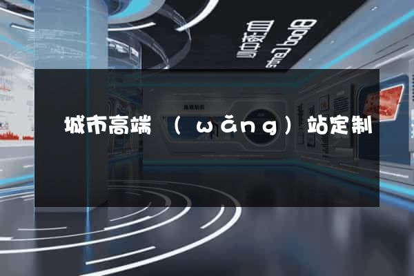 鹽城市高端網(wǎng)站定制
