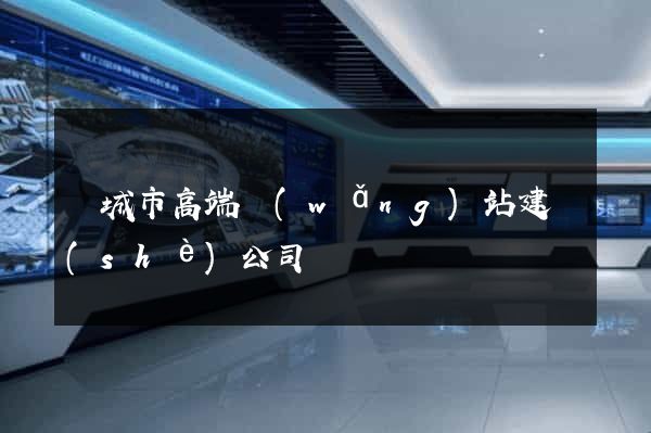 鹽城市高端網(wǎng)站建設(shè)公司
