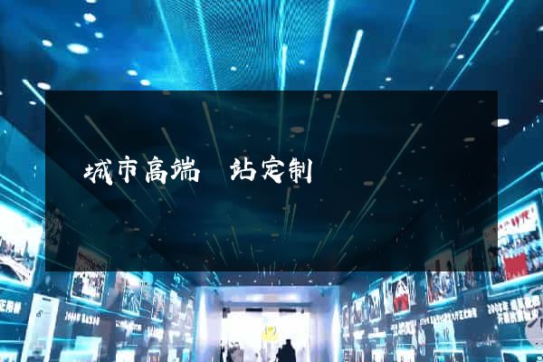 鹽城市高端網站定制