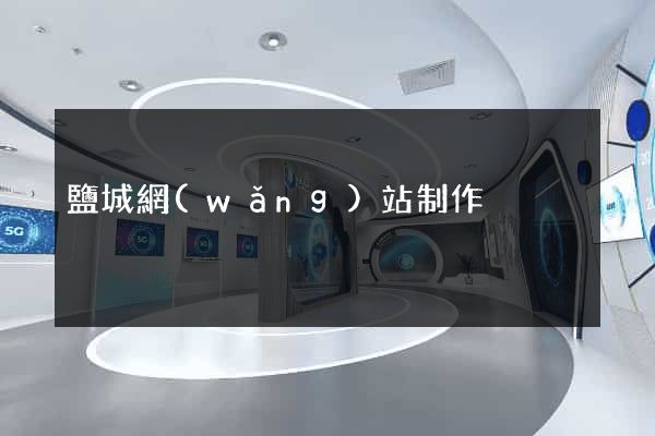 鹽城網(wǎng)站制作