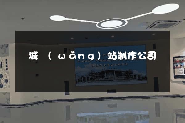 鹽城網(wǎng)站制作公司