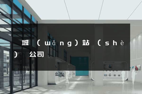 鹽城網(wǎng)站設(shè)計公司