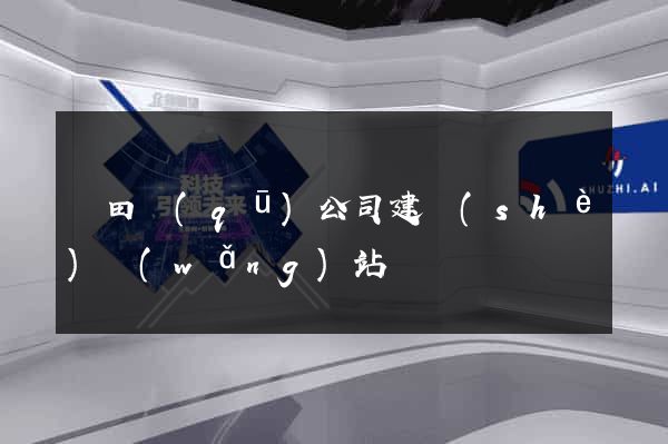 鹽田區(qū)公司建設(shè)網(wǎng)站