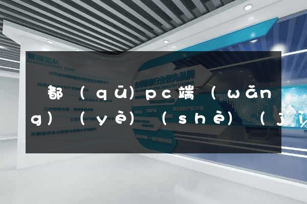 鹽都區(qū)pc端網(wǎng)頁(yè)設(shè)計(jì)公司