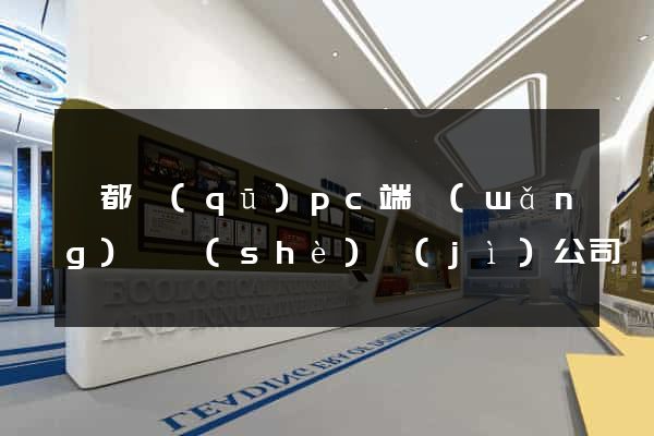 鹽都區(qū)pc端網(wǎng)頁設(shè)計(jì)公司