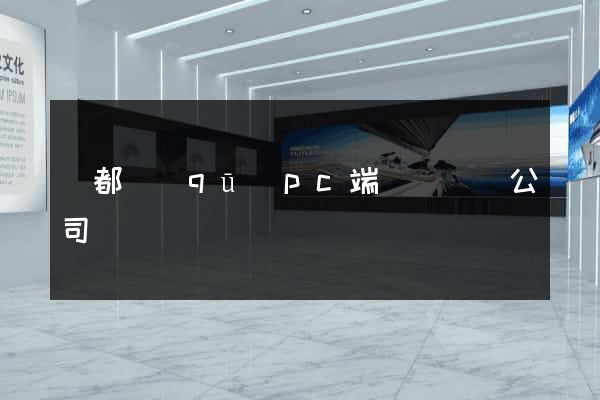 鹽都區(qū)pc端網頁設計公司