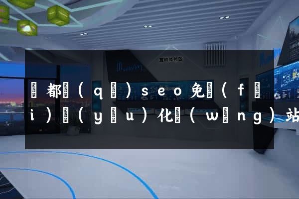 鹽都區(qū)seo免費(fèi)優(yōu)化網(wǎng)站