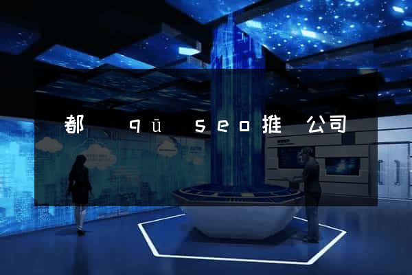 鹽都區(qū)seo推廣公司