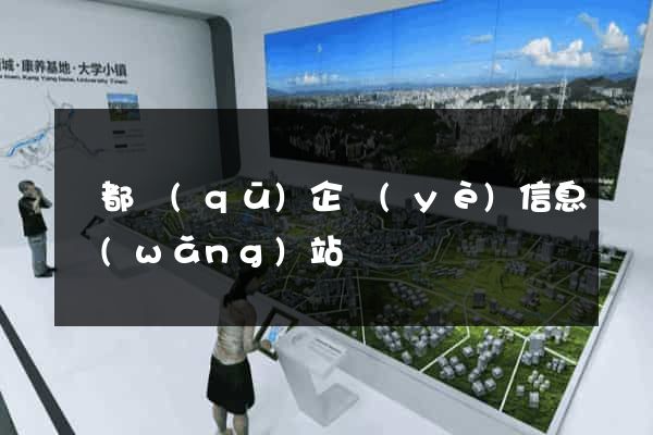 鹽都區(qū)企業(yè)信息網(wǎng)站