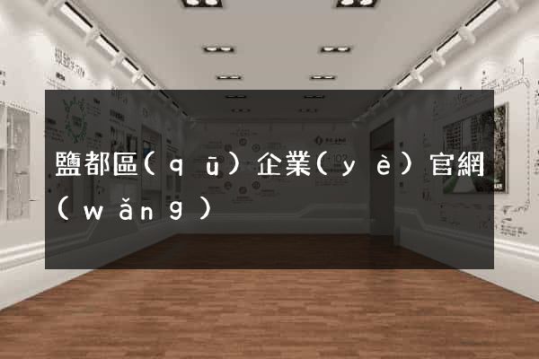 鹽都區(qū)企業(yè)官網(wǎng)