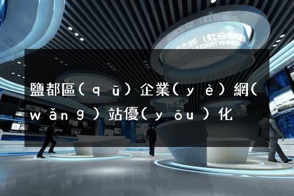 鹽都區(qū)企業(yè)網(wǎng)站優(yōu)化