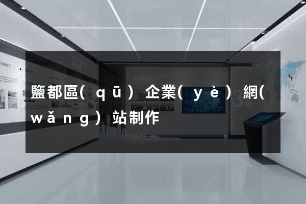 鹽都區(qū)企業(yè)網(wǎng)站制作