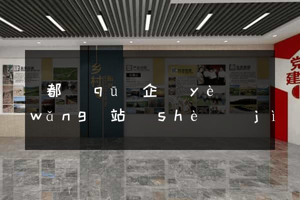鹽都區(qū)企業(yè)網(wǎng)站設(shè)計(jì)
