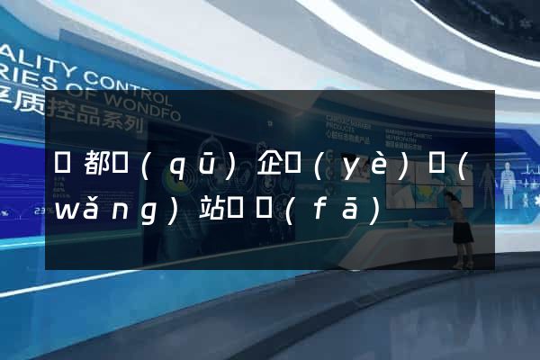 鹽都區(qū)企業(yè)網(wǎng)站開發(fā)