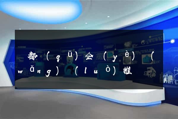 鹽都區(qū)企業(yè)網(wǎng)絡(luò)推廣