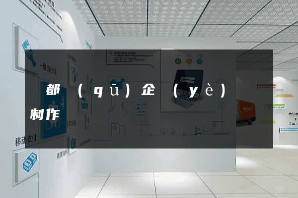 鹽都區(qū)企業(yè)網頁制作