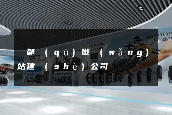 鹽都區(qū)做網(wǎng)站建設(shè)公司