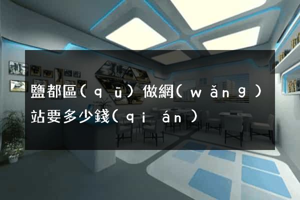鹽都區(qū)做網(wǎng)站要多少錢(qián)